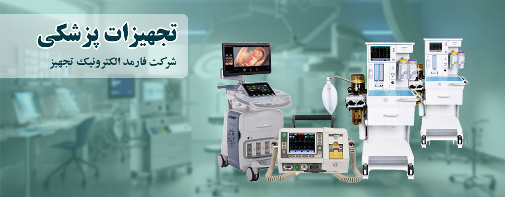 تجهیزات پزشکی