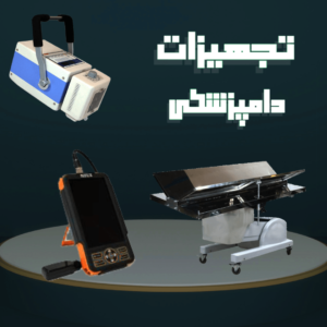 تجهیزات کلینیک دامپزشکی