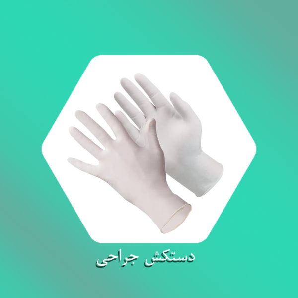 دستکش جراحی