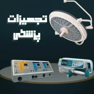 فروشگاه اینترنتی تجهیزات پزشکی